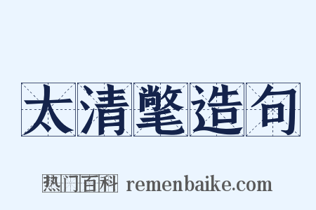 太清氅造句是什么意思的图片